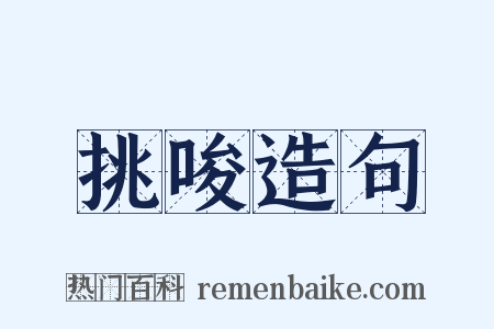 挑唆造句是什么意思的图片